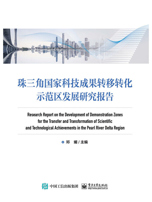 Cover image for 珠三角国家科技成果转移转化示范区发展研究报告